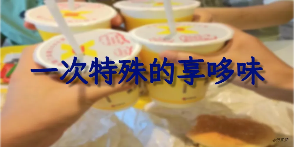一次特殊的享哆味