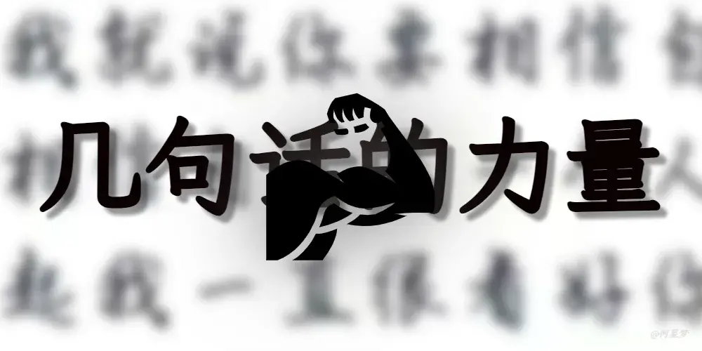 几句话的力量