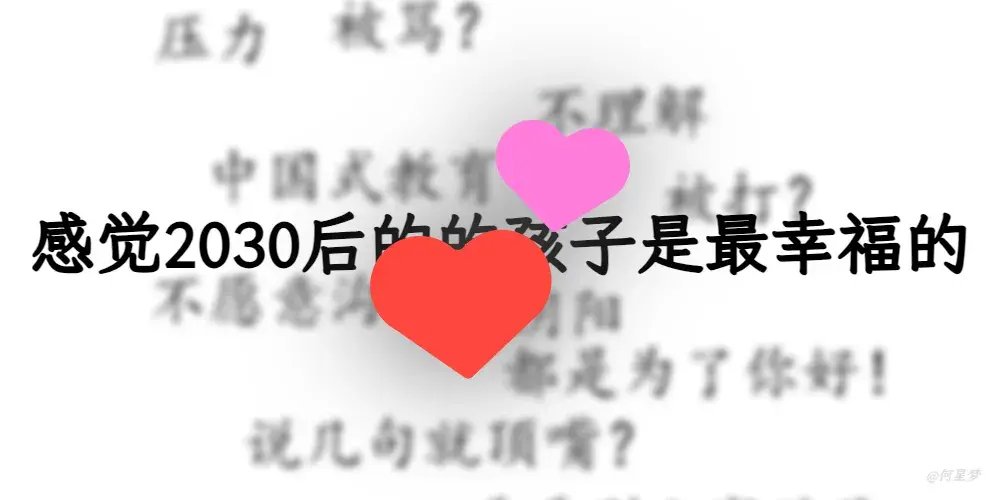 感觉2030后的的孩子是最幸福的