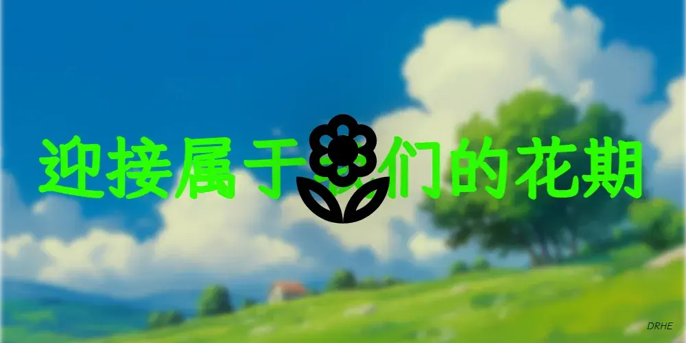 迎接属于我们的花期