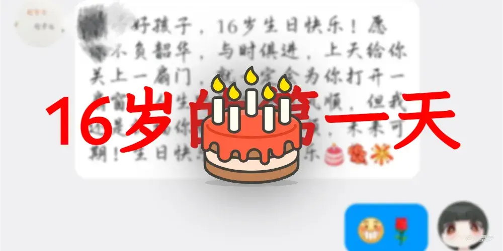 16岁的第一天