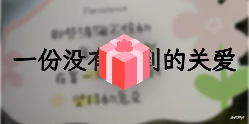 一份没有迟到的关爱