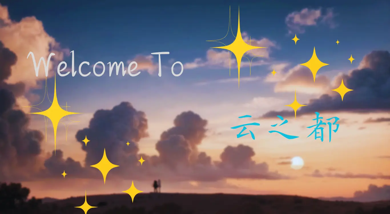 Welcome to 云想之都!