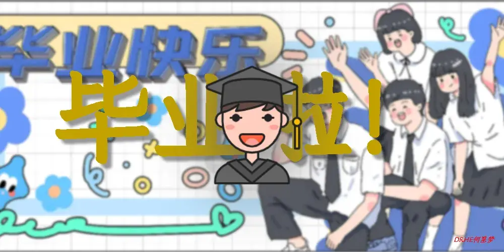 毕业的纪念和想说的话