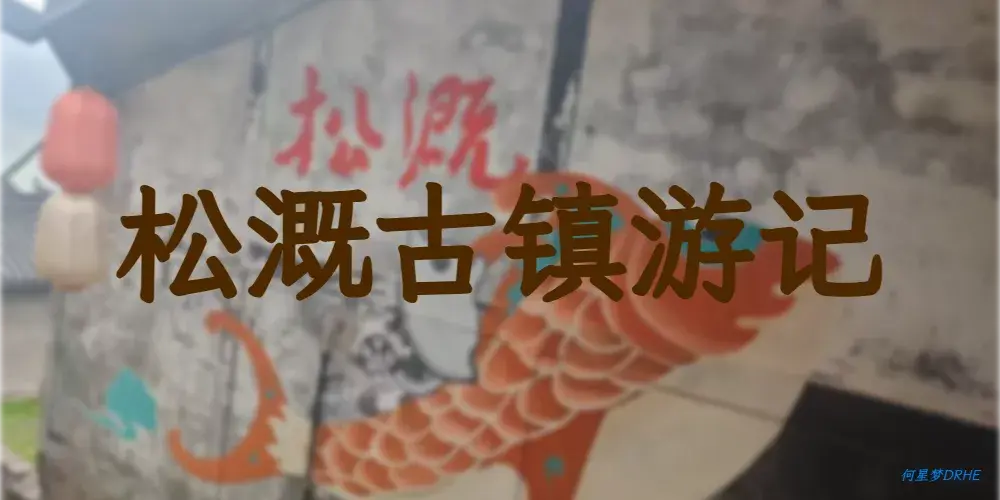 松溉古镇游记