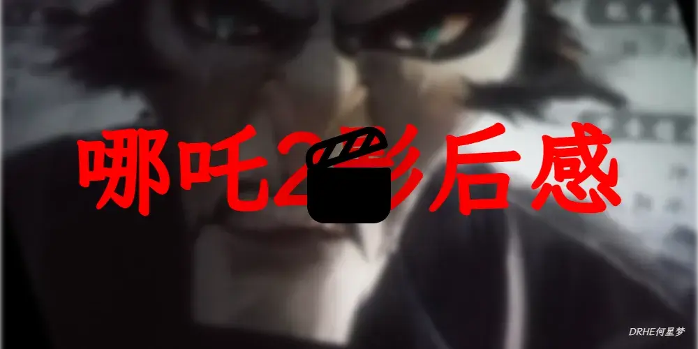 哪吒2影后感