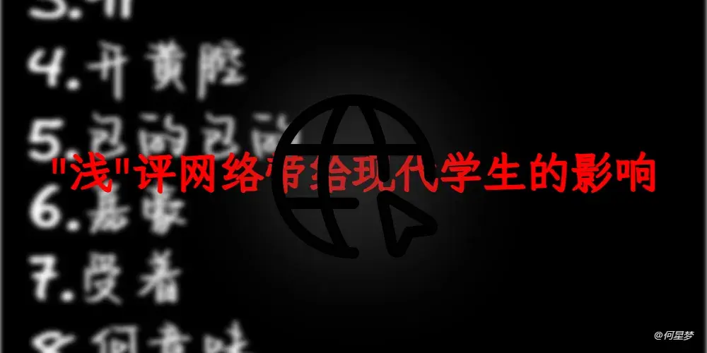 “浅”评网络带给现代学生的影响