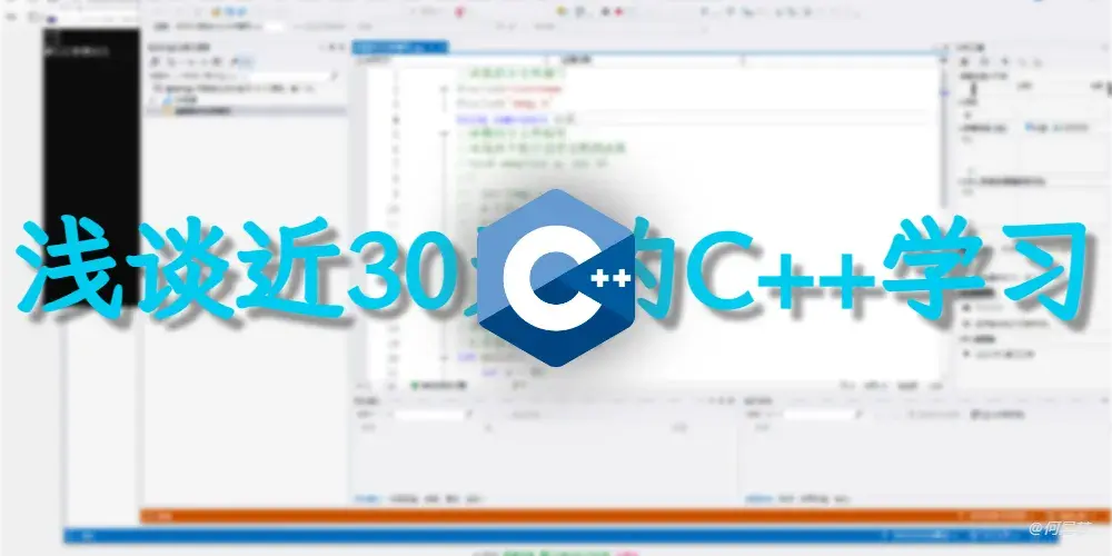 浅谈近30天的C++学习