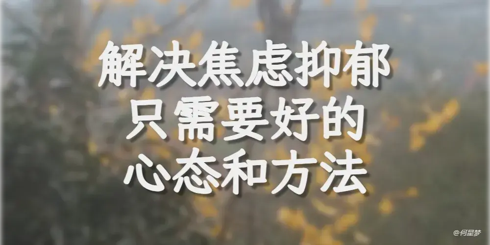 解决焦虑抑郁只需要好的心态和方法