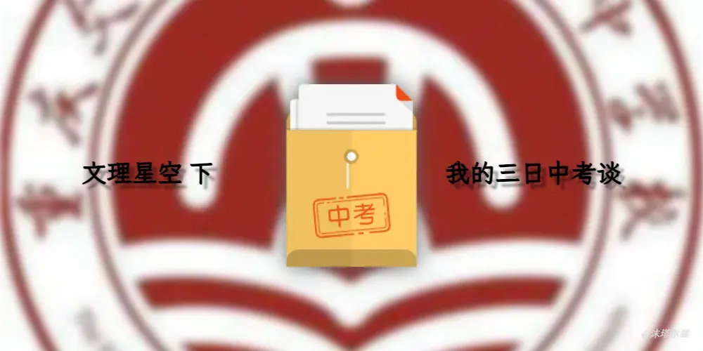 文理星空下·我的中考三日谈