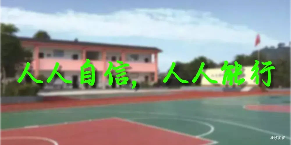 人人自信，人人能行