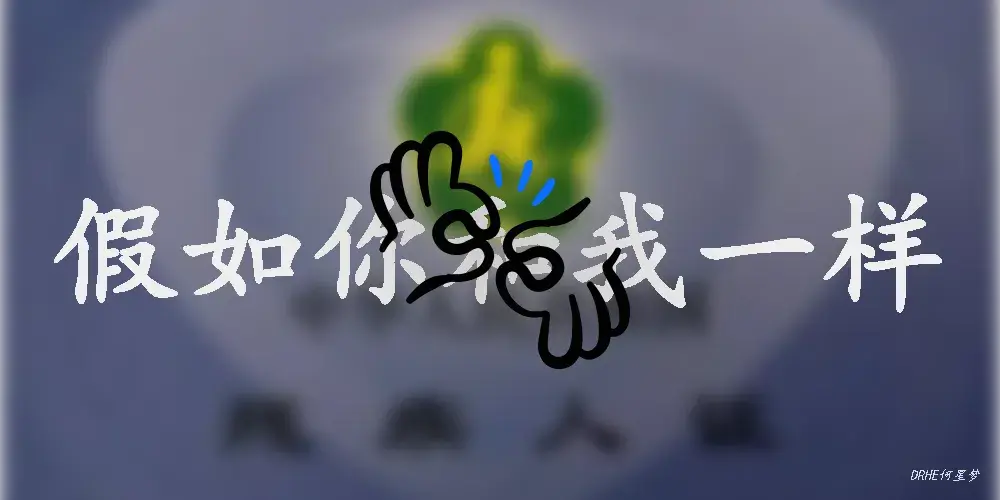 假如你和我一样(1)