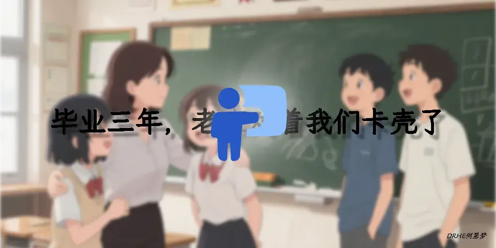 毕业三年，老班对着我们卡壳了