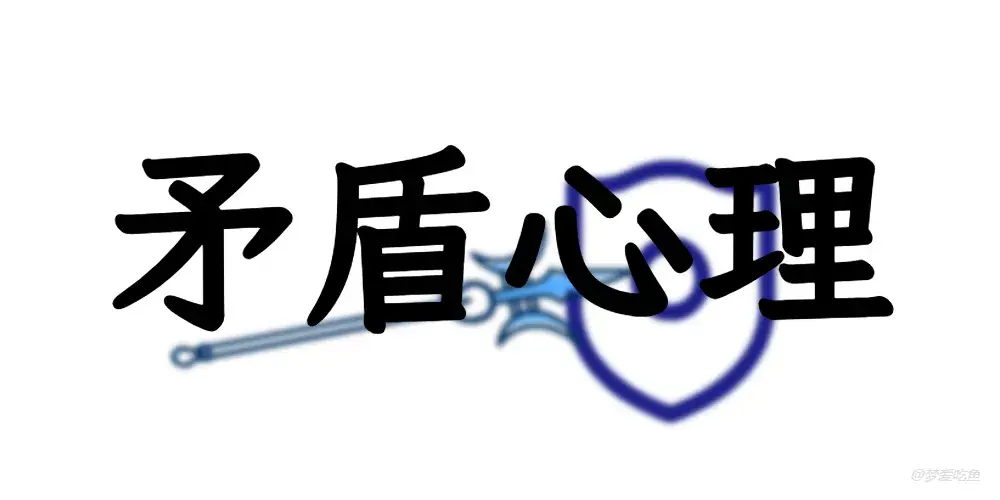 矛盾心理